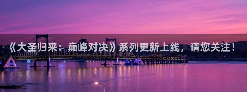 三牛娱乐是网络诈骗平台吗知乎：《大圣归来：巅峰对决》系列更新