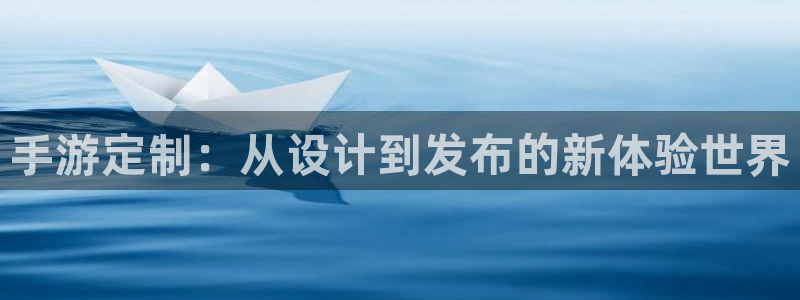 三牛娱乐官网登录入口下载手机版：手游定制：从设计到发布的新体