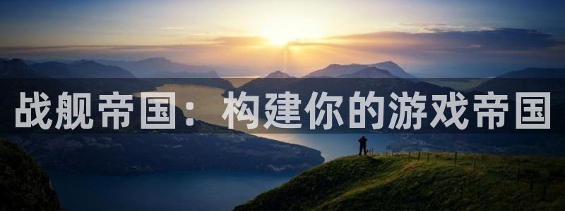 三牛娱乐如何注册：战舰帝国：构建你的游戏帝国