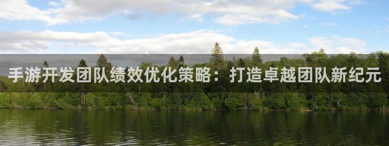 三牛娱乐官网：手游开发团队绩效优化策略：打造卓越团队新纪元