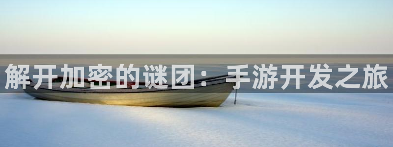 三牛娱乐官网：解开加密的谜团：手游开发之旅