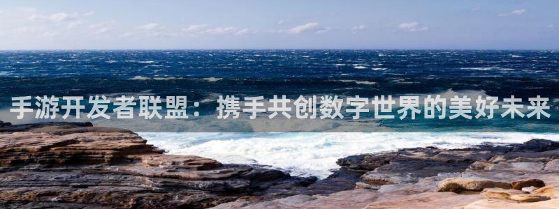 三牛娱乐官网登录入口下载苹果：手游开发者联盟：携手共创数字世