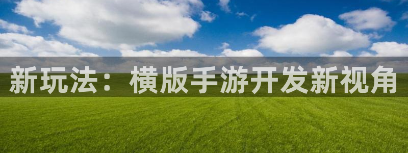 三牛娱乐负责人是谁：新玩法：横版手游开发新视角