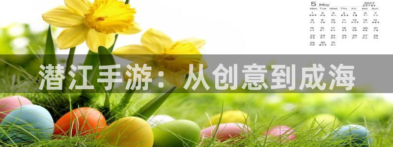 三牛娱乐挂机软件下载：潜江手游：从创意到成海