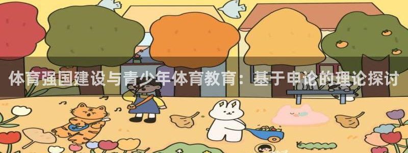 bsports必一运动：体育强国建设与青少年体育教育：基于申论的理论探讨