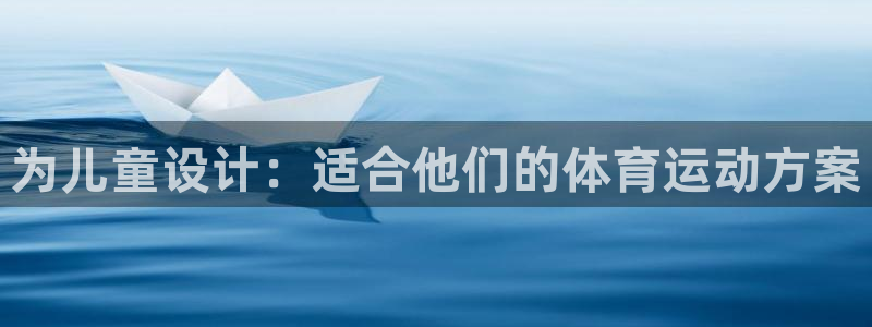 bsport必一运动：为儿童设计：适合他们的体育运动方案
