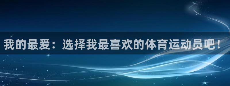 b体育必一运动官网：我的最爱：选择我最喜欢的体育运动员吧！