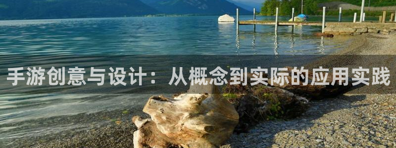 三牛娱乐负责人：手游创意与设计：从概念到实际的应用实践